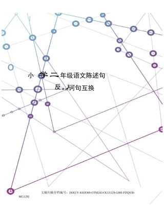 小学二年级语文陈述句反问句互换