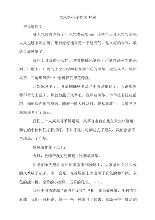放风筝-小学作文10篇
