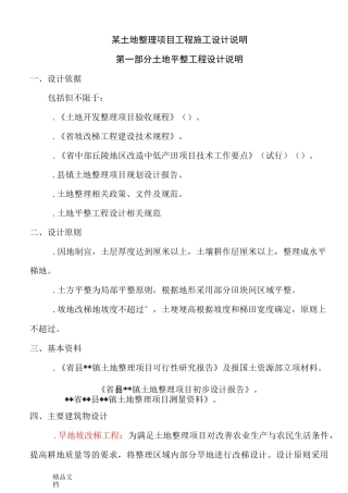 土地平整农田水利道路设计说明书实例.