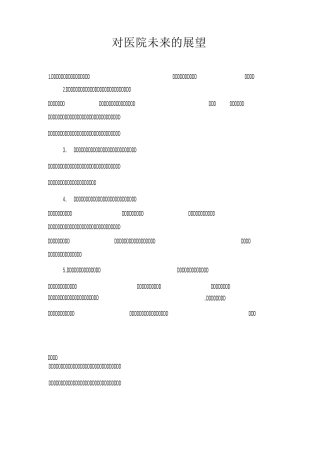 对医院未来的展望