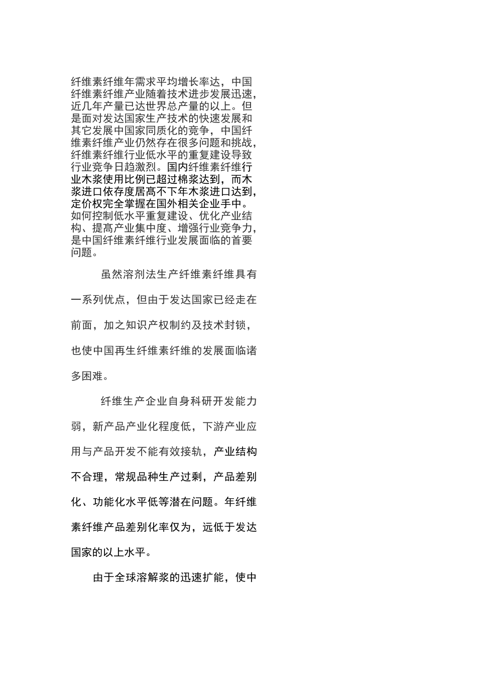 中国纤维素纤维发展现状._第2页