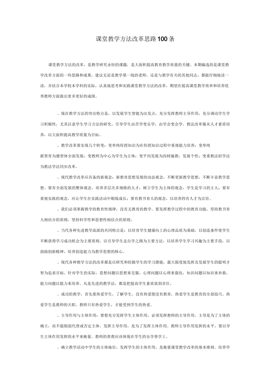 课堂教学方法改革思路100条_第1页