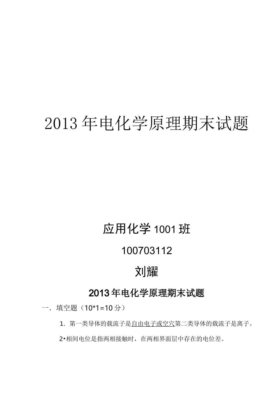 电化学原理试题——刘_第1页