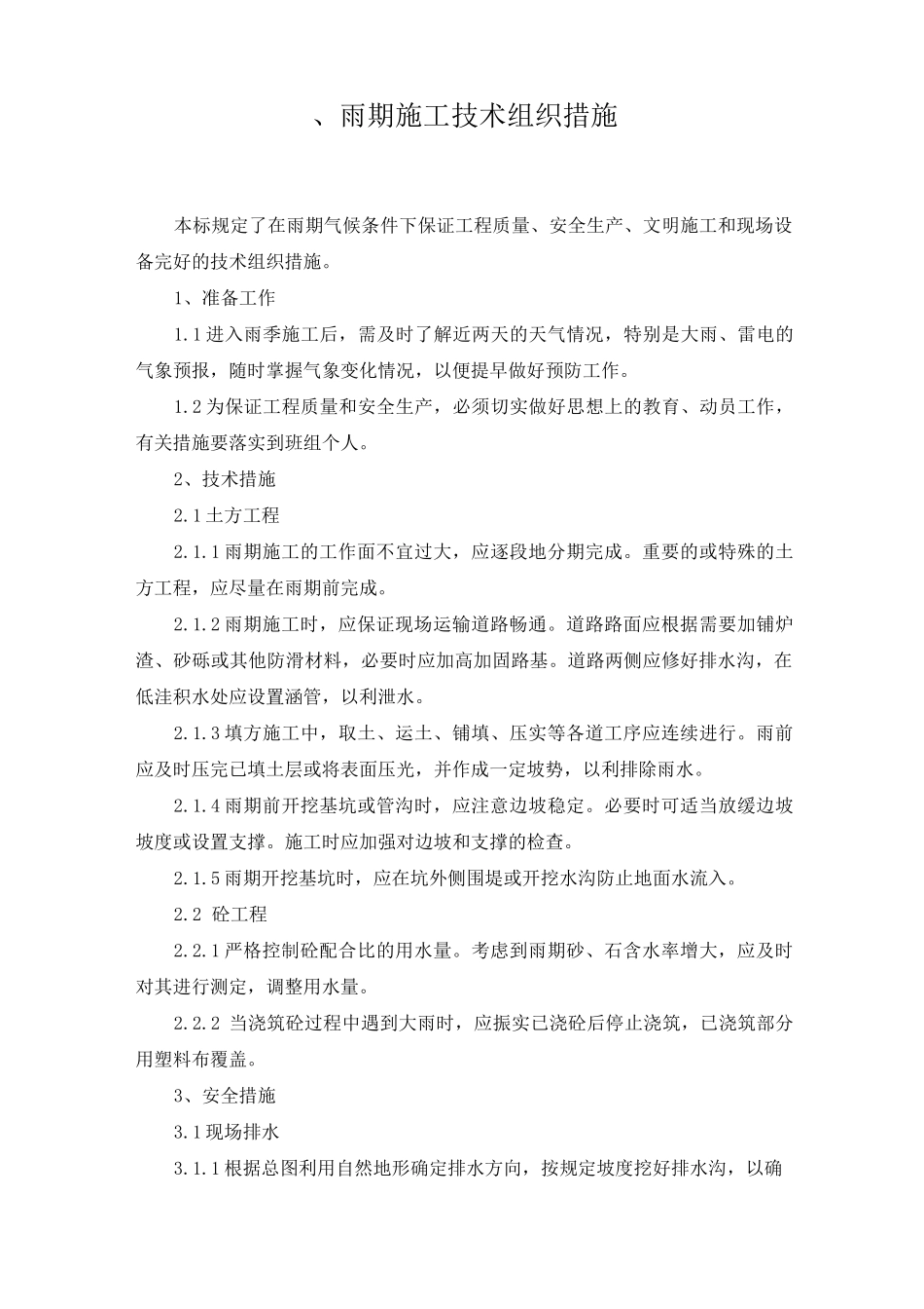 季节性施工技术措施_第2页