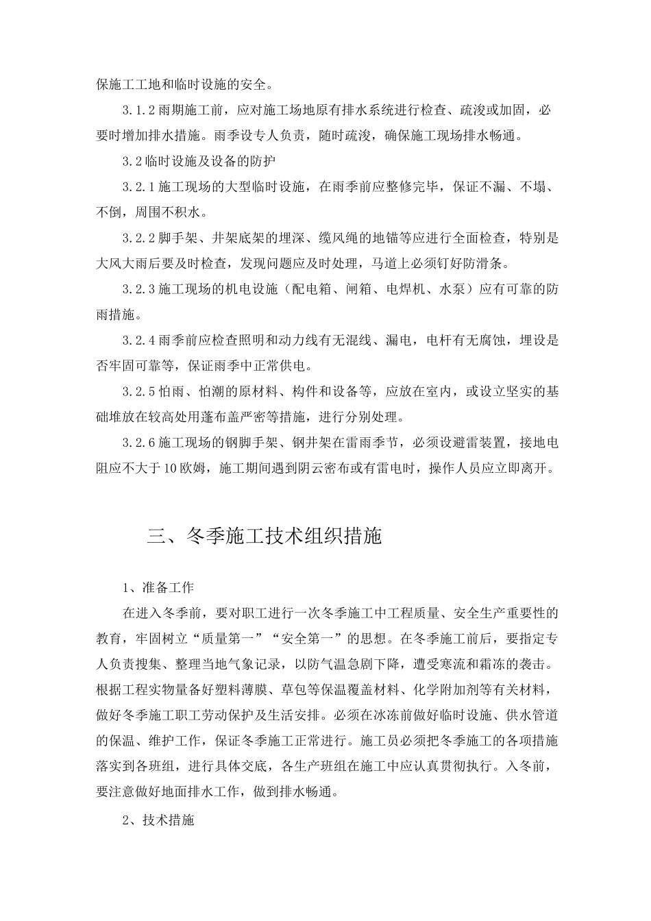 季节性施工技术措施_第3页