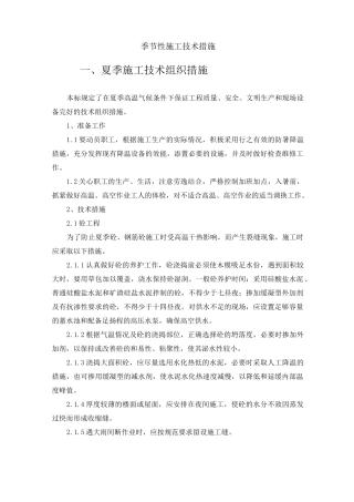 季节性施工技术措施