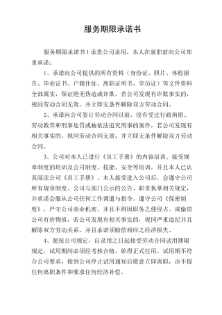 服务期限承诺书