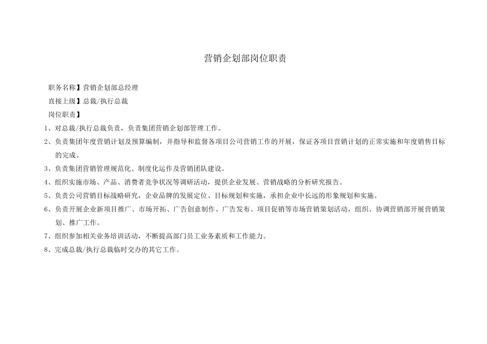 营销企划部岗位职责_第1页