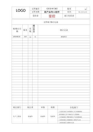 新产品导入程序