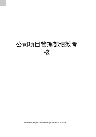 公司项目管理部绩效考核