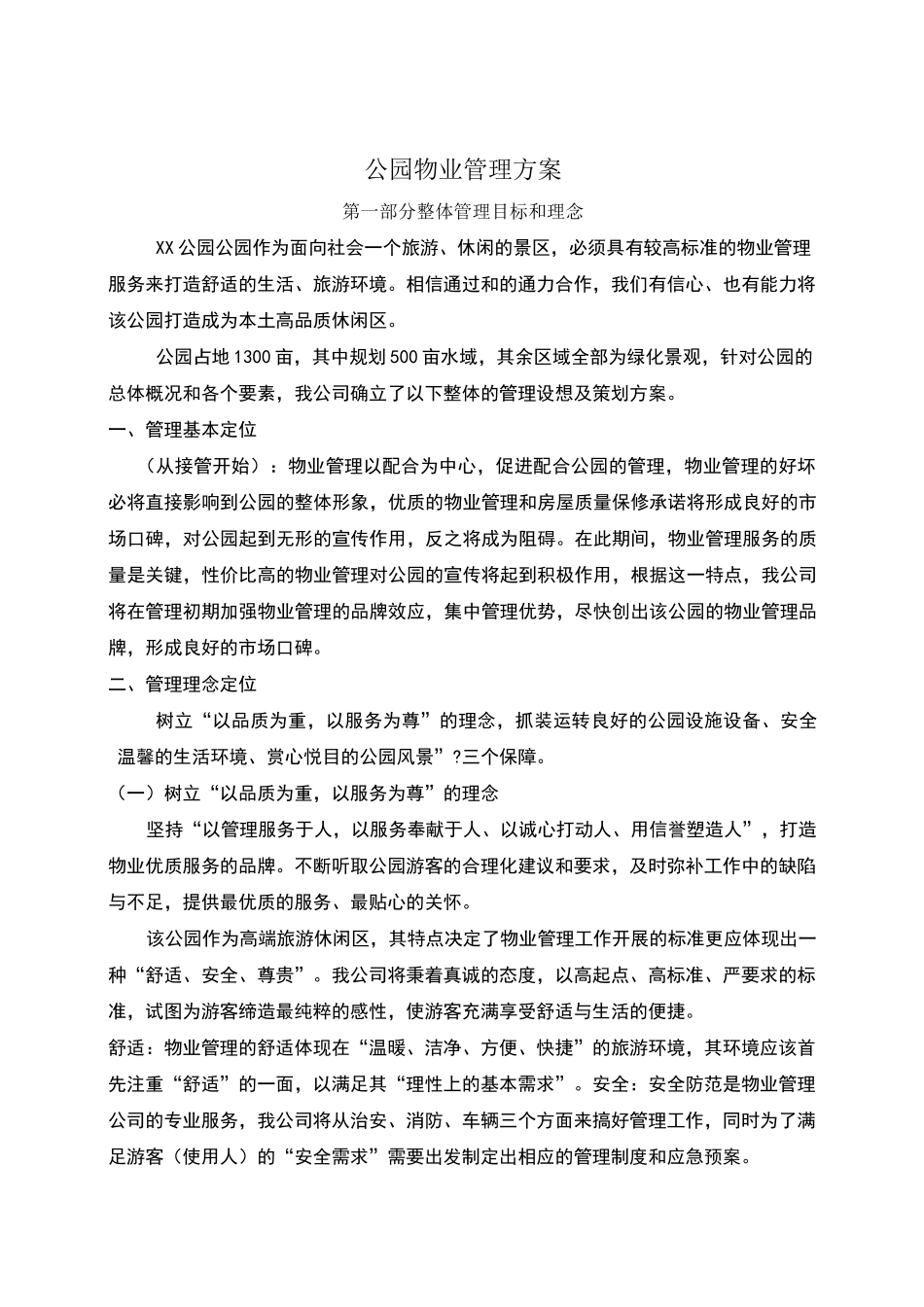 公园物业管理方案_第1页