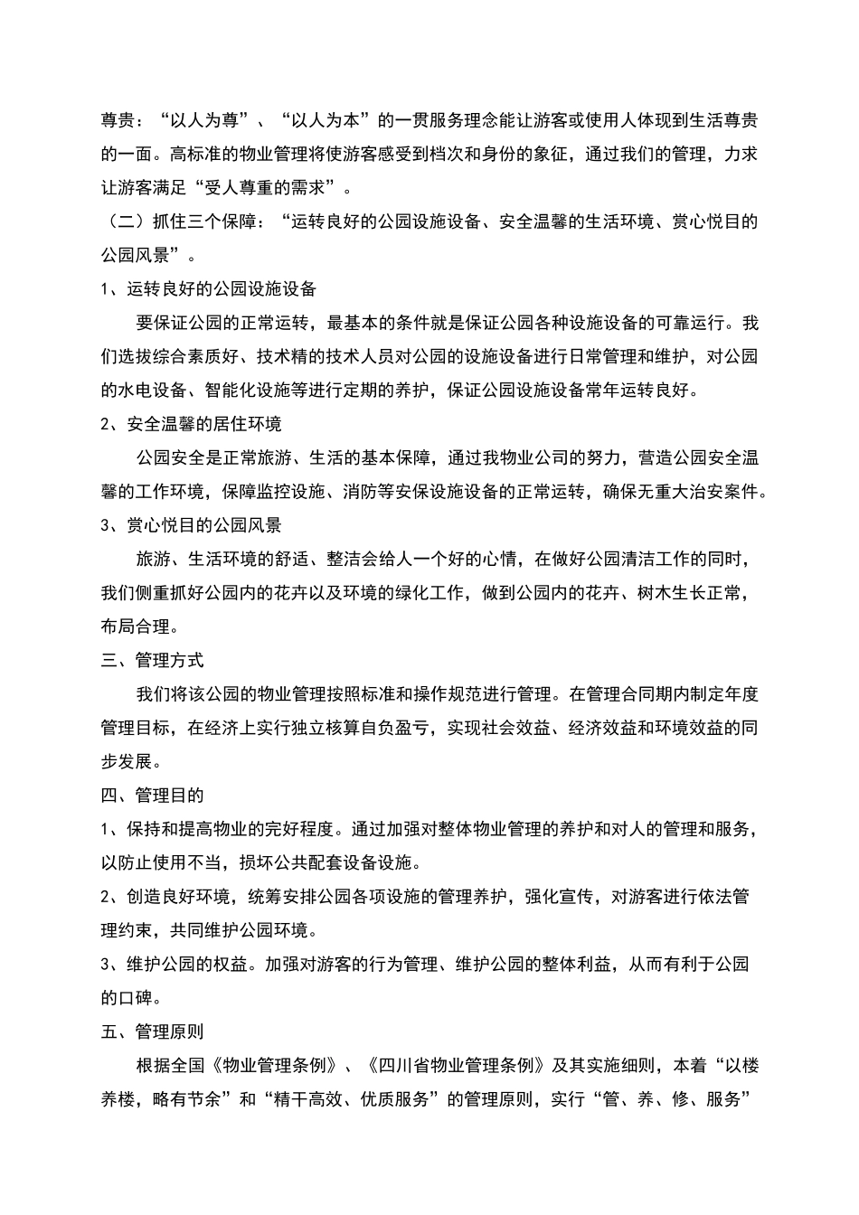 公园物业管理方案_第2页