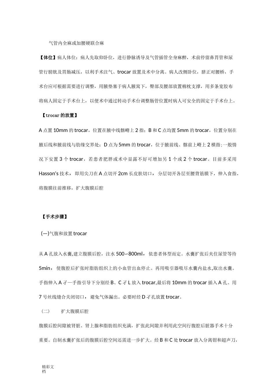 腹腔镜肾切除术_第3页