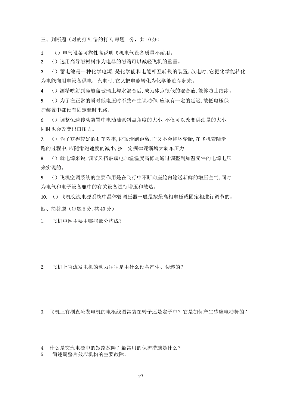 《航空电气设备维修》试卷4&amp;参考答案_第3页