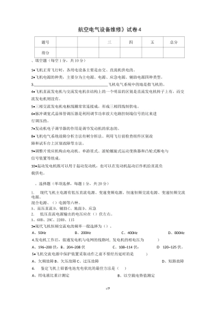 《航空电气设备维修》试卷4&amp;参考答案