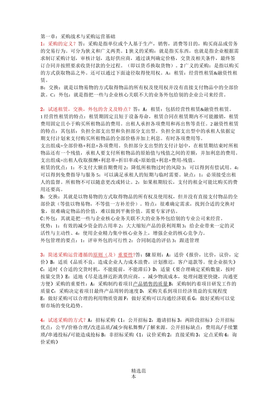 采购战术与运营-浓缩_第1页