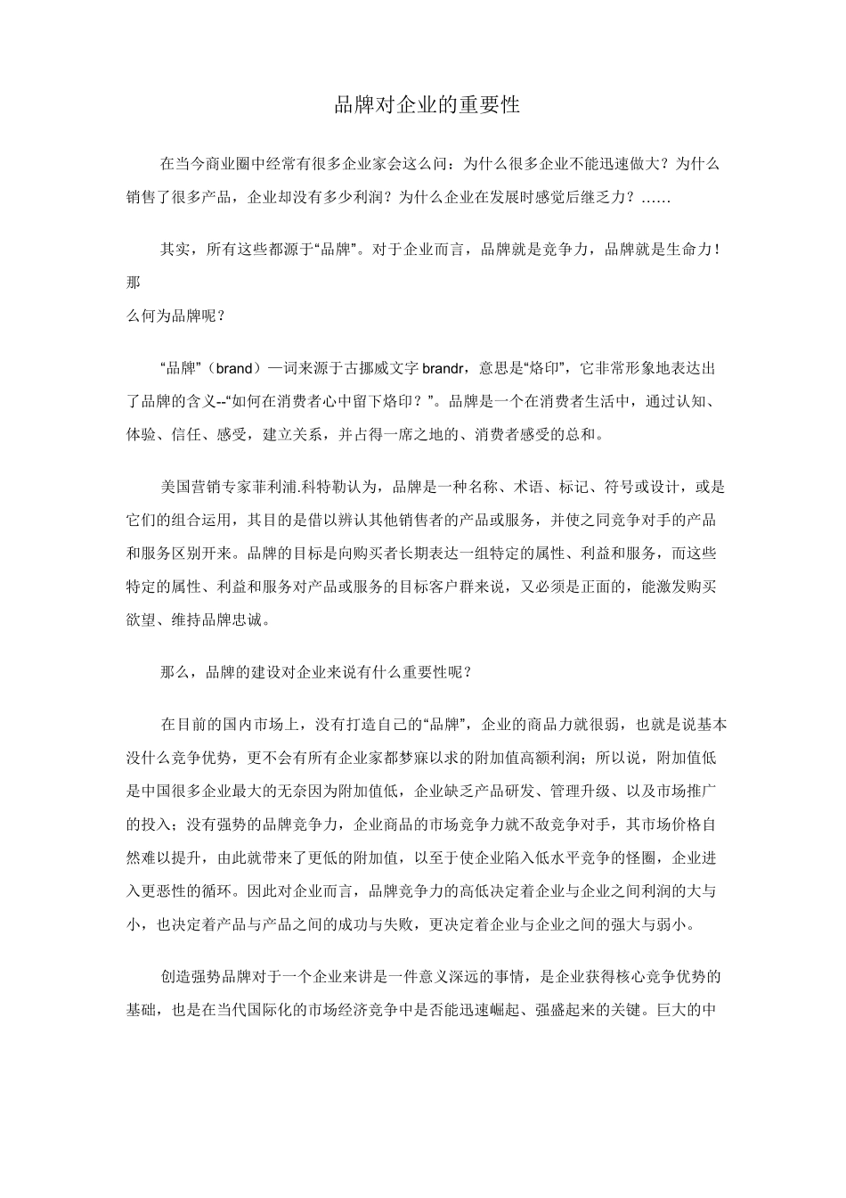 品牌对企业的重要性_第1页