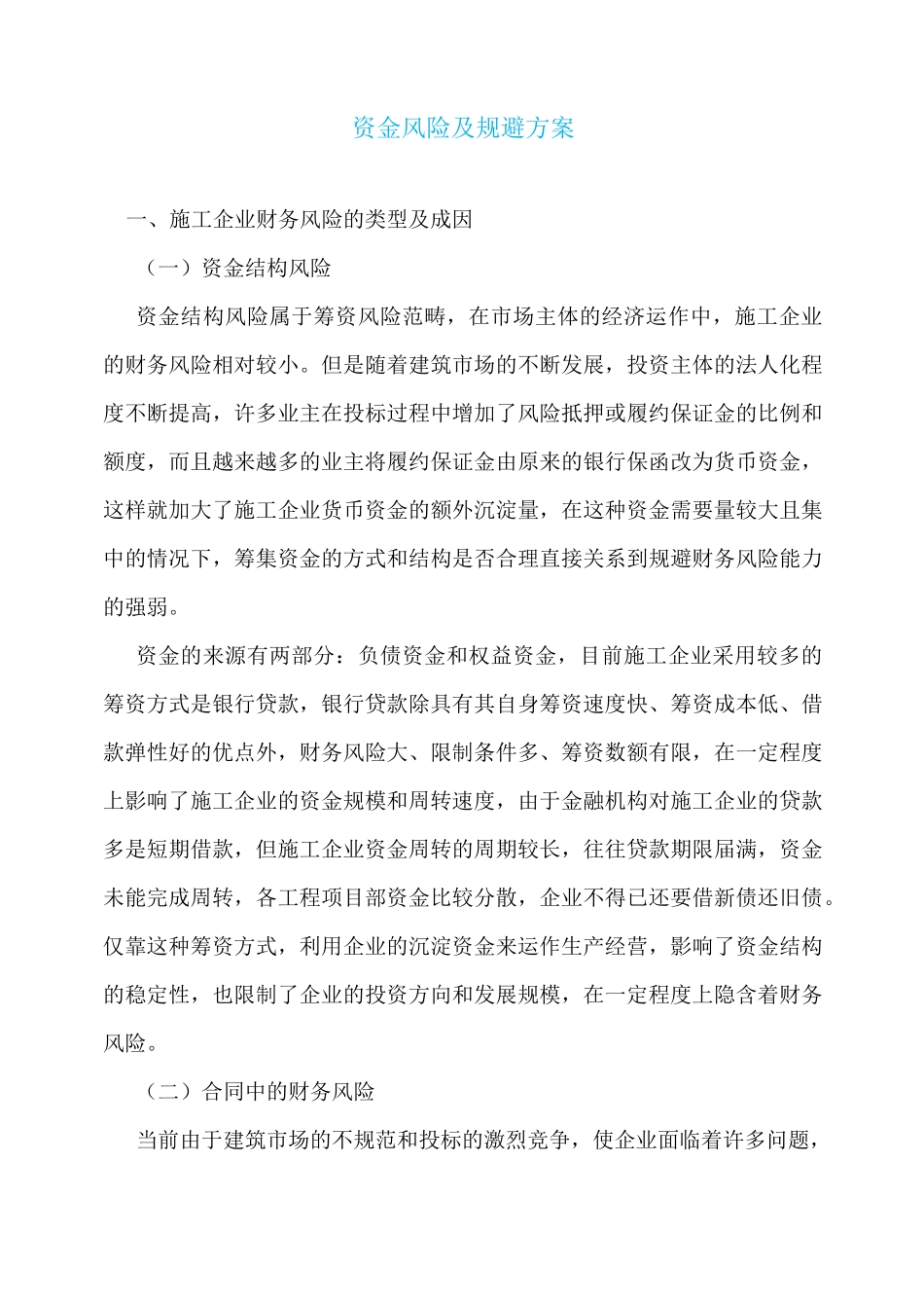 资金风险及规避方案_第1页