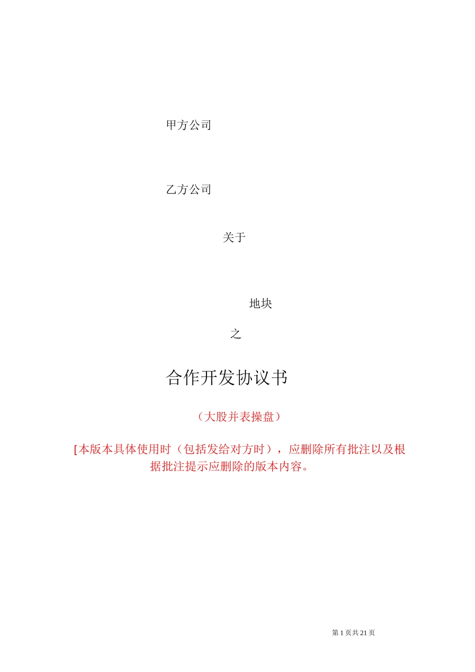 合作开发协议示范文本(大股并表操盘版_第1页