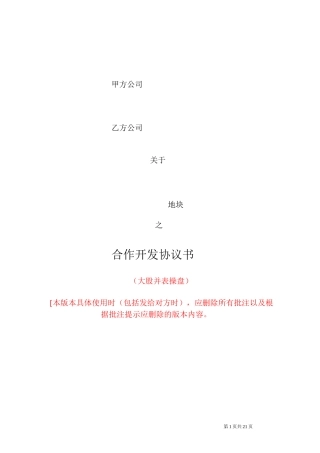 合作开发协议示范文本(大股并表操盘版