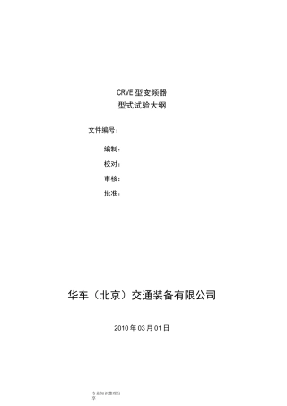 变频器器型式试验大纲