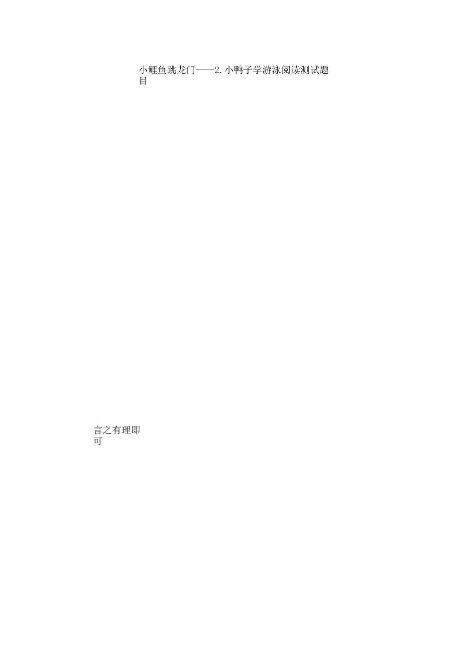 《小鲤鱼跳龙门》阅读题目及答案_第2页