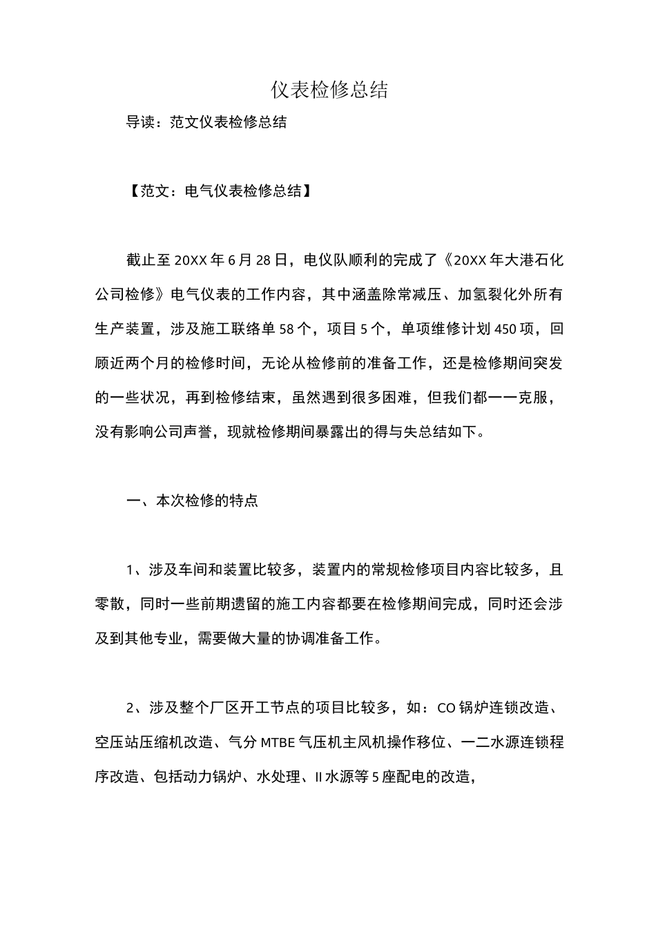 仪表检修总结_第1页