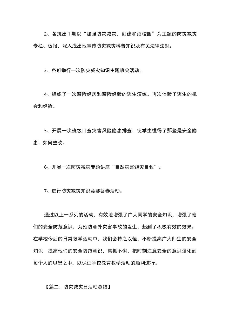 防灾减灾日活动总结_1_第2页