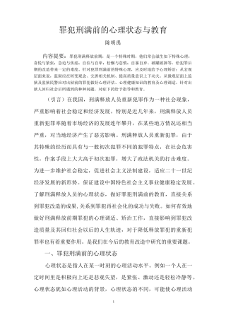 罪犯刑满前的心理状态与教育.