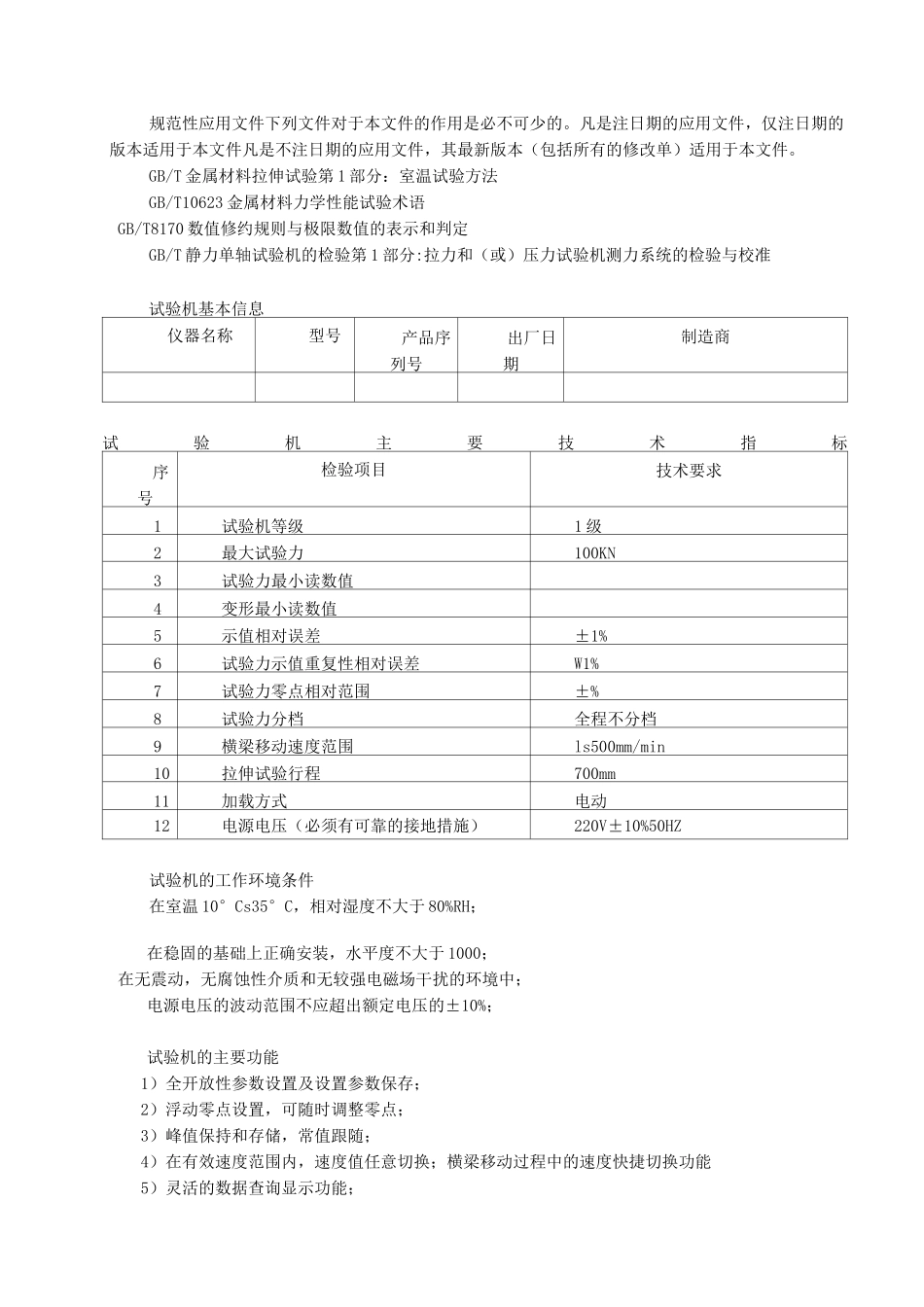 电子万能试验机操作规程_第3页