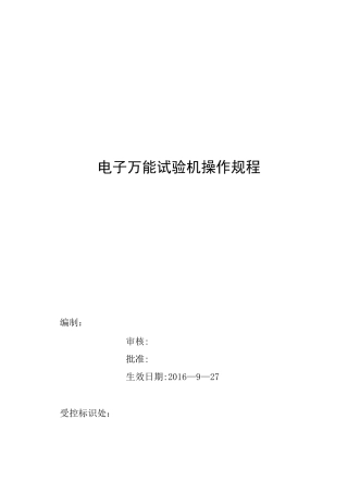 电子万能试验机操作规程