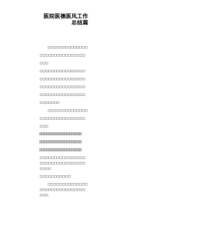 医院医德医风工作总结4篇