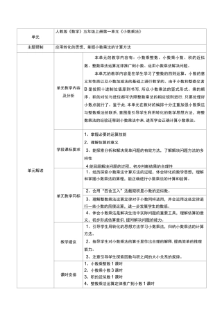 《小数乘法》单元备课