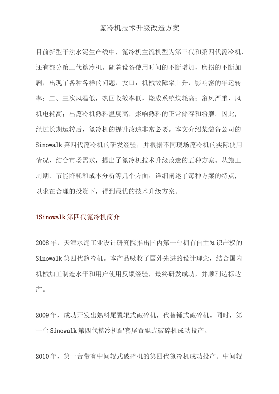 篦冷机技术升级改造方案资料_第1页