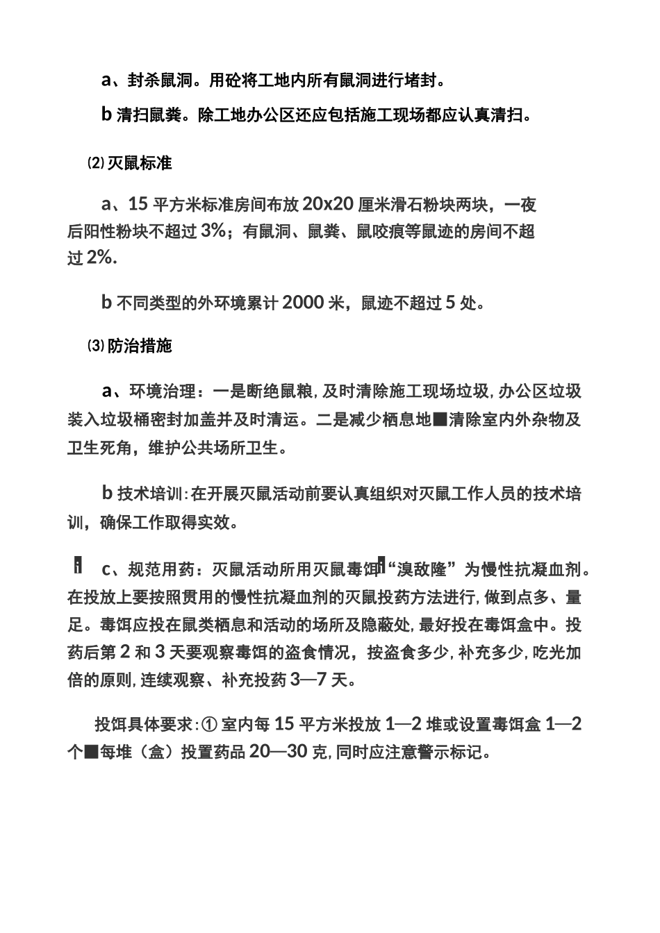 病媒生物防制工作实施方案 本_第3页