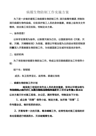 病媒生物防制工作实施方案 本