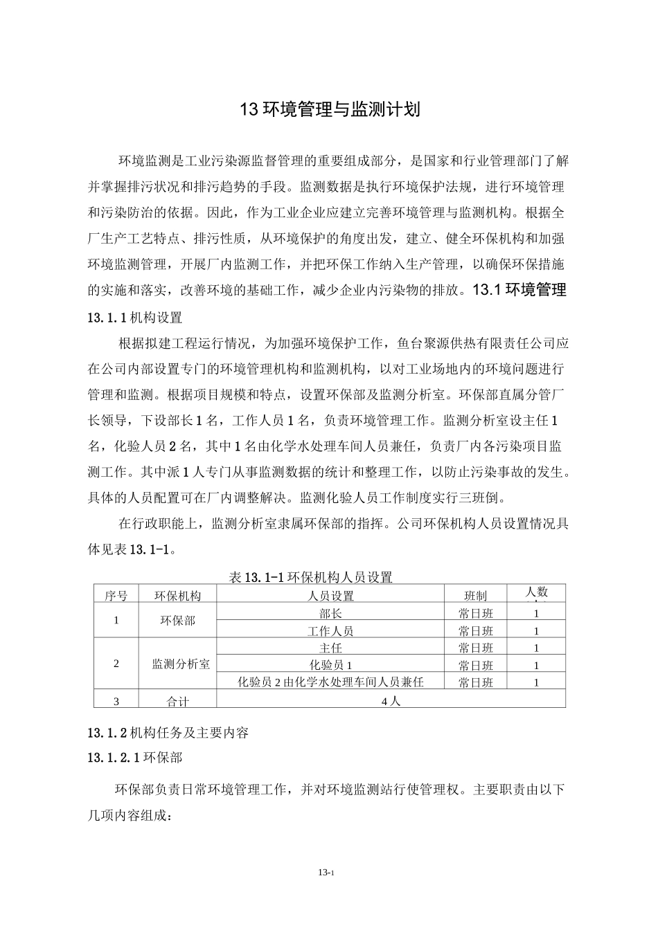 13环境管理与监测计划_第1页