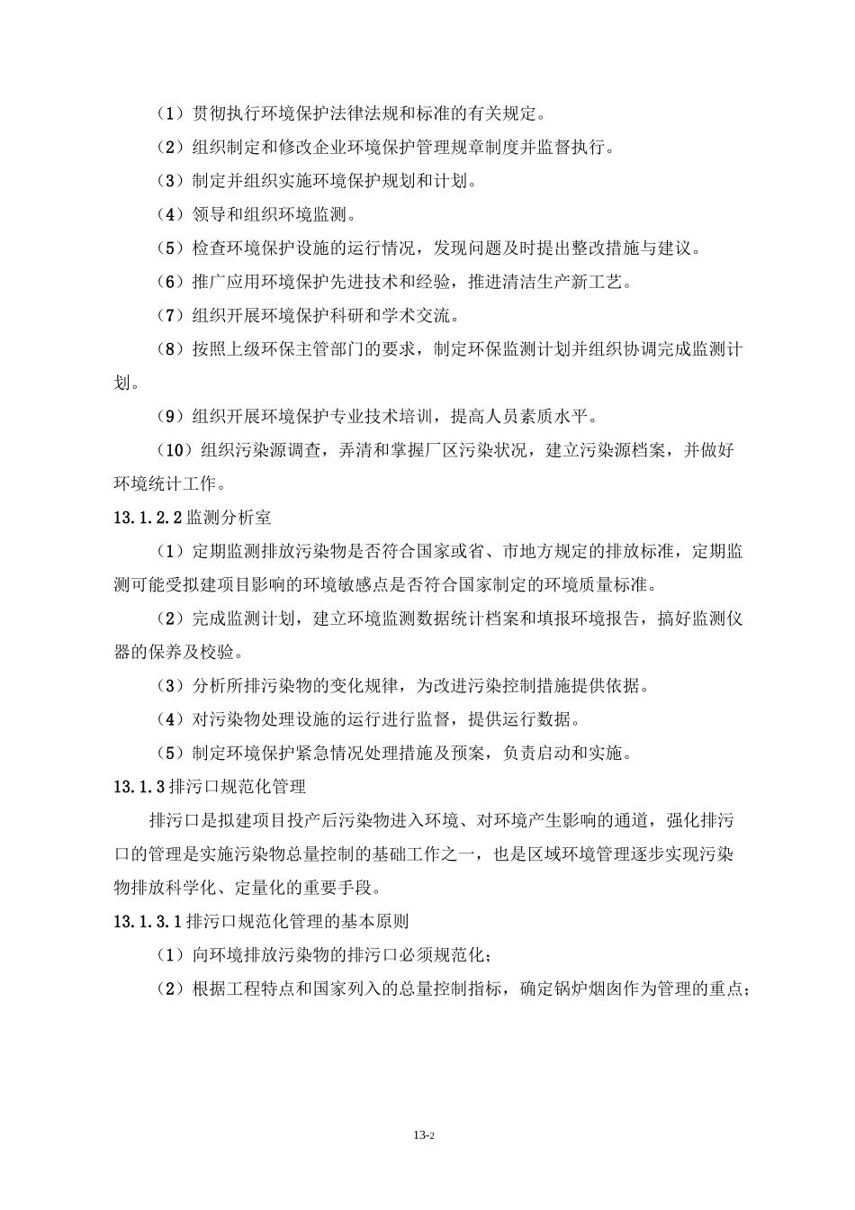 13环境管理与监测计划_第2页