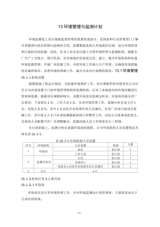 13环境管理与监测计划
