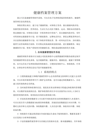 健康档案管理方案