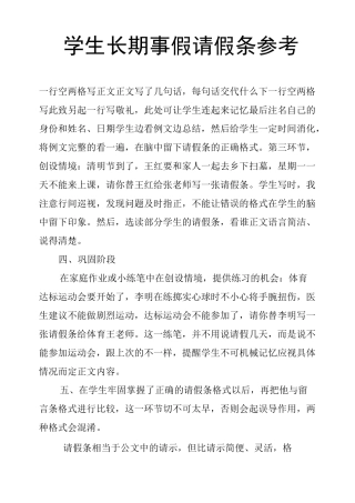 学生长期事假请假条参考
