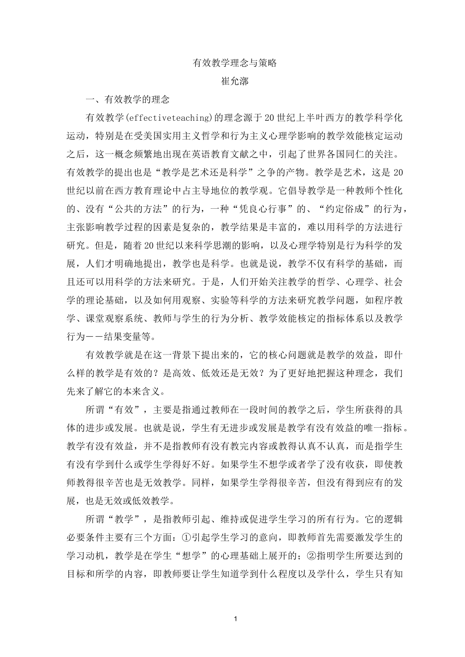 有效教学理念与策略崔允漷精编版_第1页
