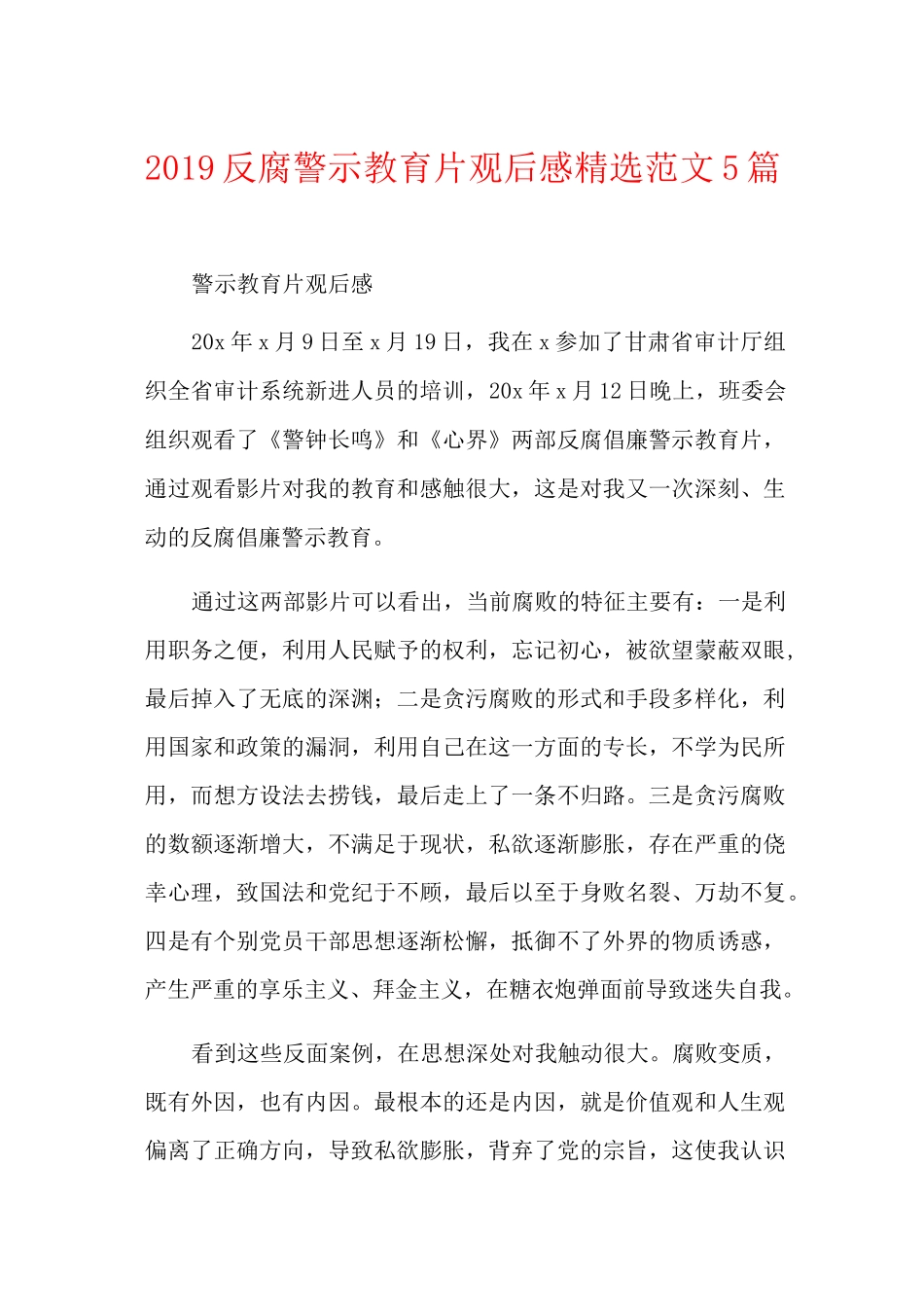 反腐警示教育片观后感精选范文5篇_第1页