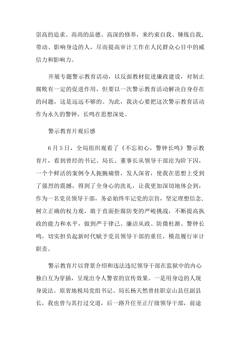 反腐警示教育片观后感精选范文5篇_第3页