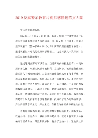 反腐警示教育片观后感精选范文5篇