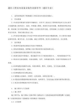 通信工程室内设备安装作业指导书