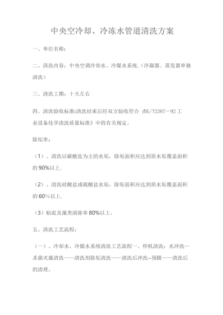 中央空调冷却、冷冻水管道清洗方案及流程