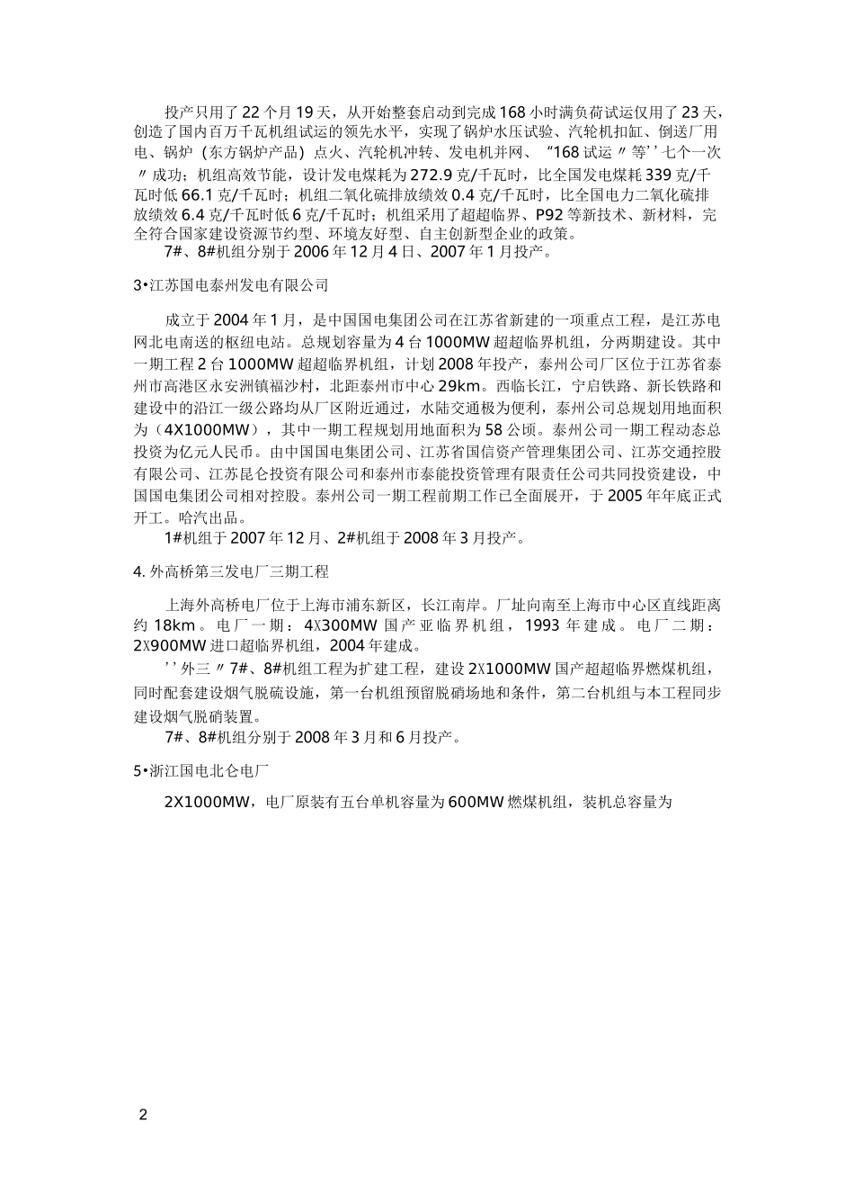 中国超超临界机组与电厂统计_第2页