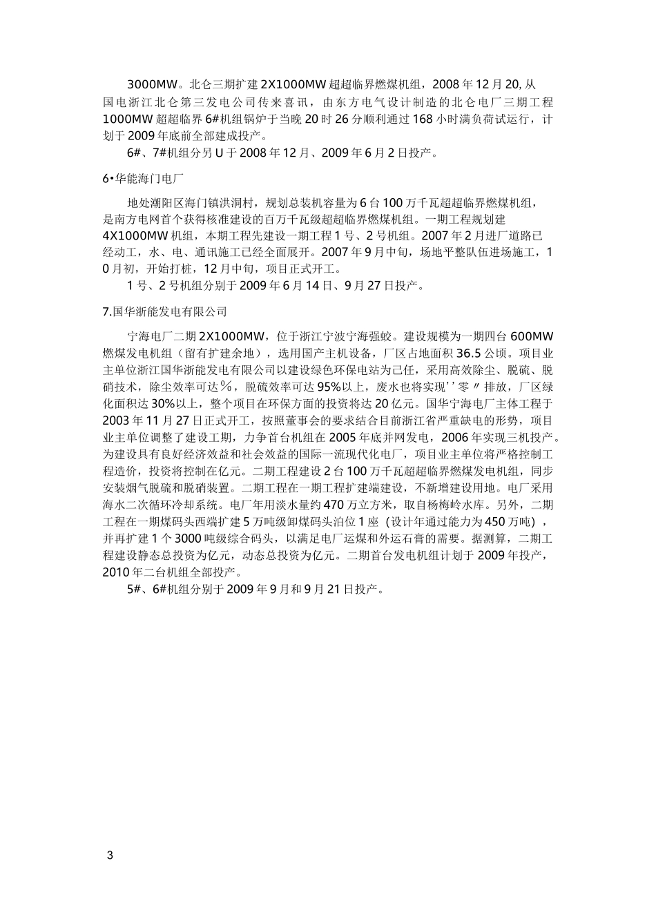 中国超超临界机组与电厂统计_第3页