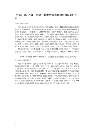 中国超超临界机组与电厂统计